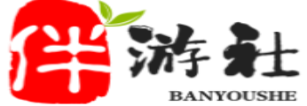 邹城伴游社