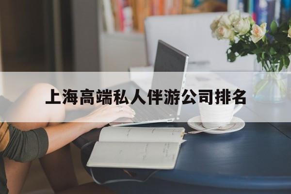 邹城上海城市约会中心公司怎么样最新资讯（谁能告诉我哪里有邹城上海高端私人伴游公司排名？）