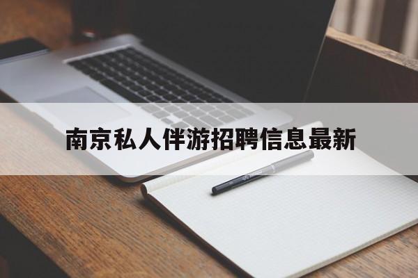 邹城南京仙林湖附近夜班兼职吗最新消息最新资讯（谁能告诉我哪里有邹城南京私人伴游招聘信息最新？）