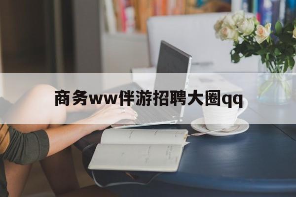 上门帮技师端app官方下载最新资讯（谁能告诉我哪里有邹城商务ww伴游招聘大圈qq？）
