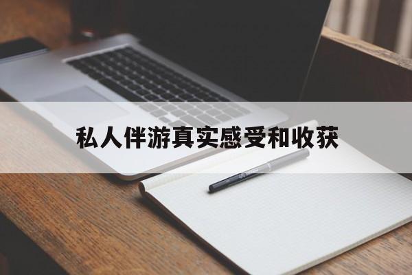 老婆是否可以和舞伴去旅游最新资讯（谁能告诉我哪里有邹城私人伴游真实感受和收获？）