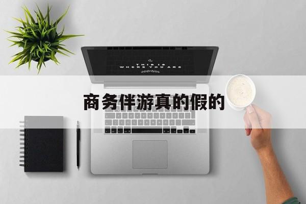 商务伴游是真的假的最新资讯（谁能告诉我哪里有邹城商务伴游真的假的？）
