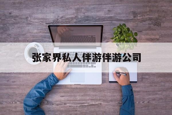 张家界欢欢能拿到政府补贴最新资讯（谁能告诉我哪里有邹城张家界私人伴游伴游公司？）