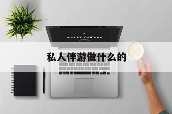 茉莉伴游伴游天下全国联盟最新资讯（谁能告诉我哪里有邹城私人伴游做什么的？）