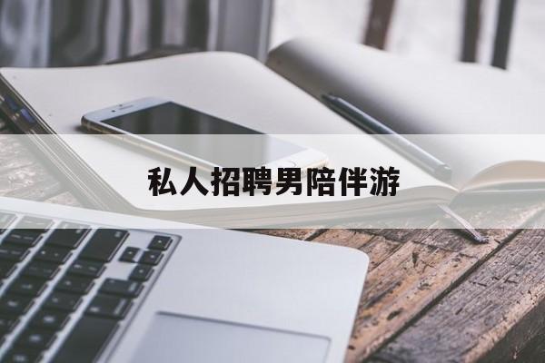 私人女老板男陪护招聘电话最新资讯（谁能告诉我哪里有邹城私人招聘男陪伴游？）