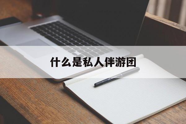 旅游为啥单男全男不收最新资讯（谁能告诉我哪里有邹城什么是私人伴游团？）