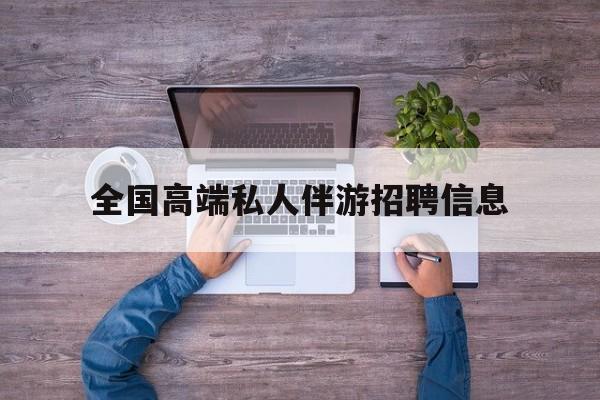 横店招聘中年大叔吗是真的吗最新资讯（谁能告诉我哪里有邹城全国高端私人伴游招聘信息？）