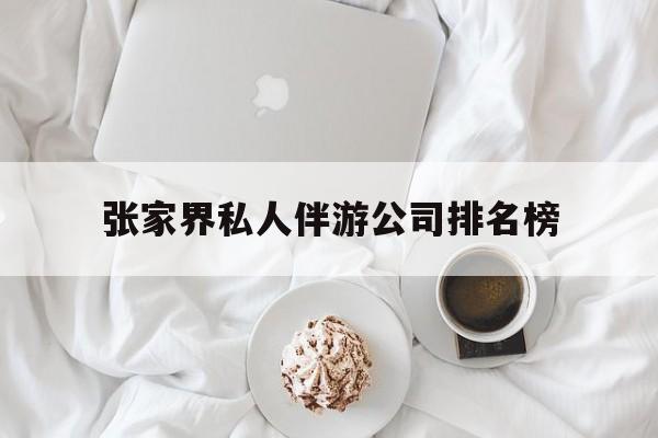 张家界逍遥行国际旅行社有限公司最新资讯（谁能告诉我哪里有邹城张家界私人伴游公司排名榜？）