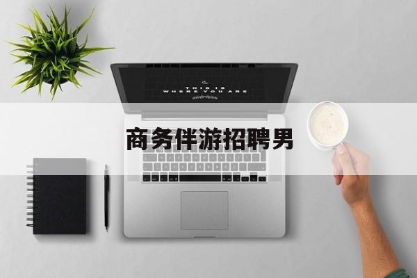 男商务伴游司机靠谱吗最新资讯（谁能告诉我哪里有邹城商务伴游招聘男？）