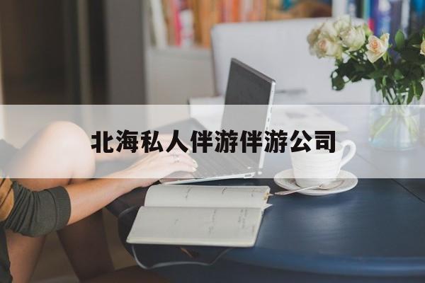 陪泳女在北海银滩陪泳的目的是什么最新资讯（谁能告诉我哪里有邹城北海私人伴游伴游公司？）